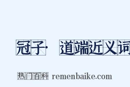 鹖冠子·道端近义词是什么意思的图片